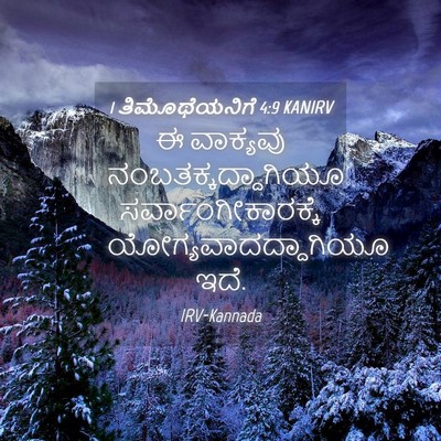 Picture 04 - 1 ತಿಮೊಥೆಯನಿಗೆ 4:9 KANIRV - ಈ ವಾಕ್ಯವು - Bible Verse Picture