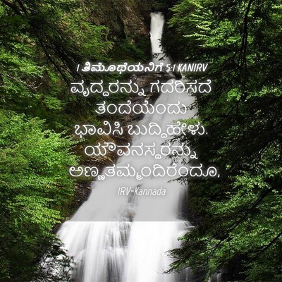 Picture 04 - 1 ತಿಮೊಥೆಯನಿಗೆ 5:1 KANIRV - ವೃದ್ಧರನ್ನು - Bible Verse Picture