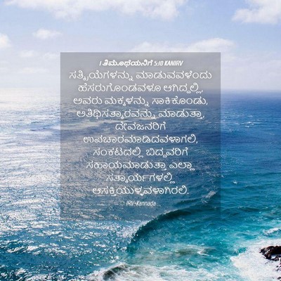 Picture 04 - 1 ತಿಮೊಥೆಯನಿಗೆ 5:10 KANIRV - ಸತ್ಕ್ರಿಯೆಗಳನ್ನು - Bible Verse Picture