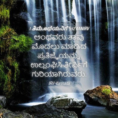 Picture 04 - 1 ತಿಮೊಥೆಯನಿಗೆ 5:12 KANIRV - ಅಂಥವರು ತಾವು ಮೊದಲು - Bible Verse Picture