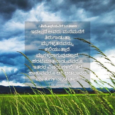 Picture 04 - 1 ತಿಮೊಥೆಯನಿಗೆ 5:13 KANIRV - ಇದಲ್ಲದೆ ಅವರು - Bible Verse Picture