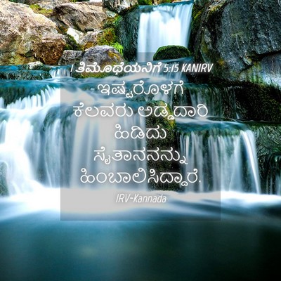Picture 04 - 1 ತಿಮೊಥೆಯನಿಗೆ 5:15 KANIRV - ಇಷ್ಟರೊಳಗೆ ಕೆಲವರು - Bible Verse Picture