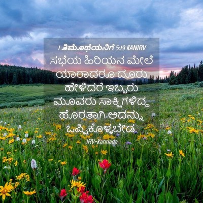 Picture 04 - 1 ತಿಮೊಥೆಯನಿಗೆ 5:19 KANIRV - ಸಭೆಯ ಹಿರಿಯನ ಮೇಲೆ - Bible Verse Picture