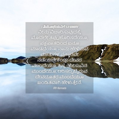 Picture 04 - 1 ತಿಮೊಥೆಯನಿಗೆ 5:21 KANIRV - ನೀನು - Bible Verse Picture