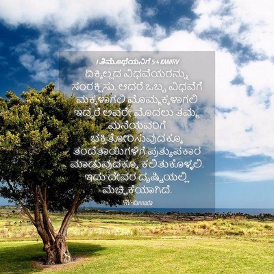 Picture 04 - 1 ತಿಮೊಥೆಯನಿಗೆ 5:4 KANIRV - ದಿಕ್ಕಿಲ್ಲದ - Bible Verse Picture
