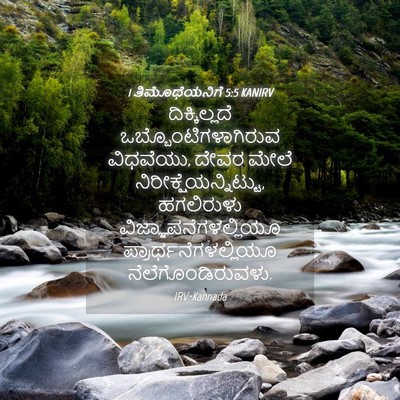 Picture 04 - 1 ತಿಮೊಥೆಯನಿಗೆ 5:5 KANIRV - ದಿಕ್ಕಿಲ್ಲದೆ - Bible Verse Picture