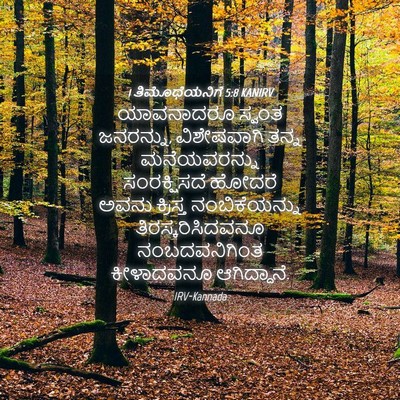 Picture 04 - 1 ತಿಮೊಥೆಯನಿಗೆ 5:8 KANIRV - ಯಾವನಾದರೂ ಸ್ವಂತ - Bible Verse Picture
