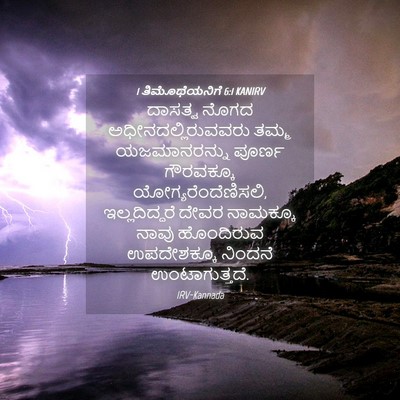 Picture 04 - 1 ತಿಮೊಥೆಯನಿಗೆ 6:1 KANIRV - ದಾಸತ್ವ ನೊಗದ - Bible Verse Picture