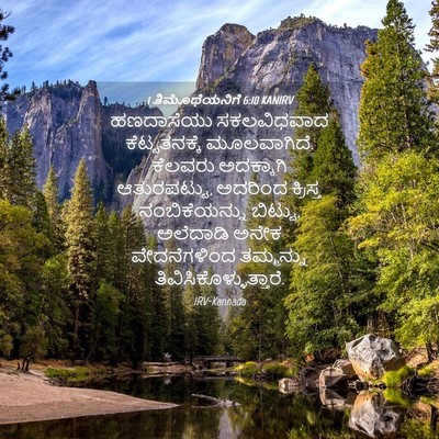 Picture 04 - 1 ತಿಮೊಥೆಯನಿಗೆ 6:10 KANIRV - ಹಣದಾಸೆಯು - Bible Verse Picture