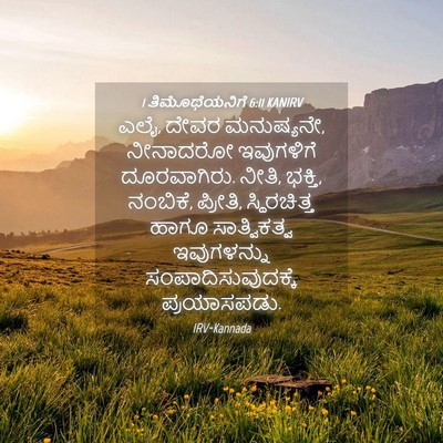 Picture 04 - 1 ತಿಮೊಥೆಯನಿಗೆ 6:11 KANIRV - ಎಲೈ, ದೇವರ ಮನುಷ್ಯನೇ, - Bible Verse Picture