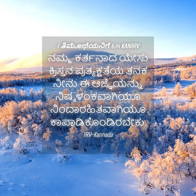 Picture 04 - 1 ತಿಮೊಥೆಯನಿಗೆ 6:14 KANIRV - ನಮ್ಮ ಕರ್ತನಾದ ಯೇಸು - Bible Verse Picture