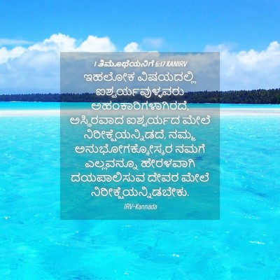 Picture 04 - 1 ತಿಮೊಥೆಯನಿಗೆ 6:17 KANIRV - ಇಹಲೋಕ ವಿಷಯದಲ್ಲಿ - Bible Verse Picture