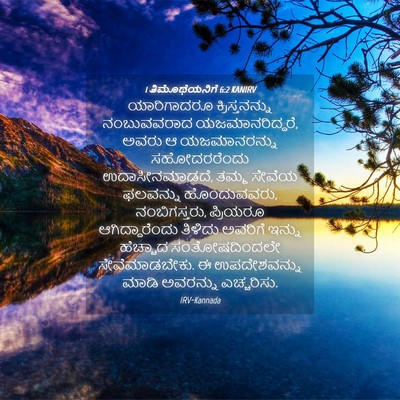 Picture 04 - 1 ತಿಮೊಥೆಯನಿಗೆ 6:2 KANIRV - ಯಾರಿಗಾದರೂ - Bible Verse Picture