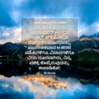 Picture 04 - 1 ತಿಮೊಥೆಯನಿಗೆ 6:20 KANIRV - ಎಲೈ ತಿಮೊಥೆಯನೇ, - Bible Verse Picture