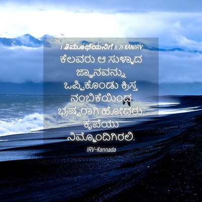 Picture 04 - 1 ತಿಮೊಥೆಯನಿಗೆ 6:21 KANIRV - ಕೆಲವರು ಆ ಸುಳ್ಳಾದ - Bible Verse Picture
