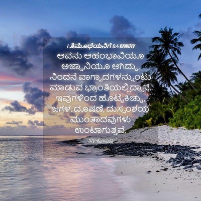 Picture 04 - 1 ತಿಮೊಥೆಯನಿಗೆ 6:4 KANIRV - ಅವನು ಅಹಂಭಾವಿಯೂ - Bible Verse Picture