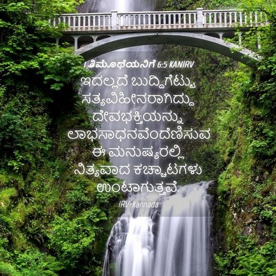 Picture 04 - 1 ತಿಮೊಥೆಯನಿಗೆ 6:5 KANIRV - ಇದಲ್ಲದೆ - Bible Verse Picture