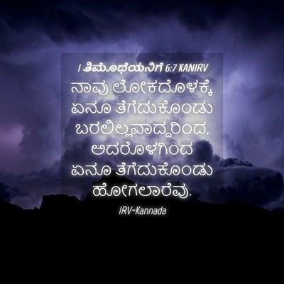 Picture 04 - 1 ತಿಮೊಥೆಯನಿಗೆ 6:7 KANIRV - ನಾವು ಲೋಕದೊಳಕ್ಕೆ - Bible Verse Picture