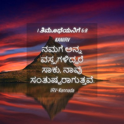 Picture 04 - 1 ತಿಮೊಥೆಯನಿಗೆ 6:8 KANIRV - ನಮಗೆ ಅನ್ನ - Bible Verse Picture