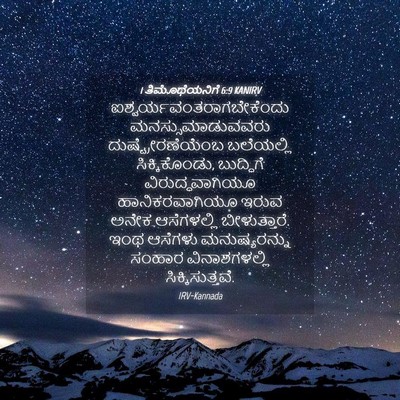 Picture 04 - 1 ತಿಮೊಥೆಯನಿಗೆ 6:9 KANIRV -  - Bible Verse Picture