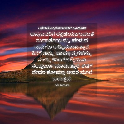 Picture 04 - 1 ಥೆಸಲೋನಿಕದವರಿಗೆ 2:16 KANIRV - ಅನ್ಯಜನರಿಗೆ - Bible Verse Picture