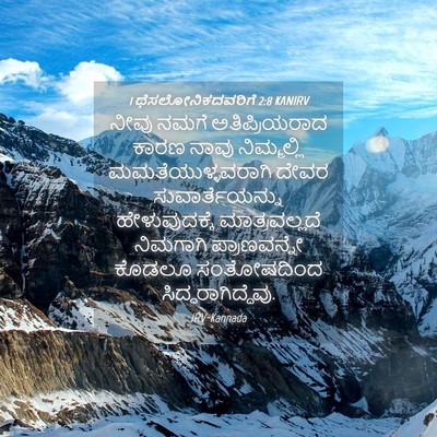 Picture 04 - 1 ಥೆಸಲೋನಿಕದವರಿಗೆ 2:8 KANIRV - ನೀವು ನಮಗೆ - Bible Verse Picture