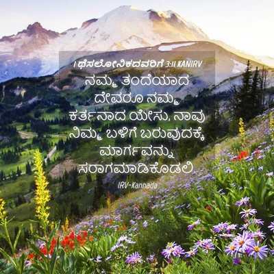 Picture 04 - 1 ಥೆಸಲೋನಿಕದವರಿಗೆ 3:11 KANIRV - ನಮ್ಮ ತಂದೆಯಾದ - Bible Verse Picture