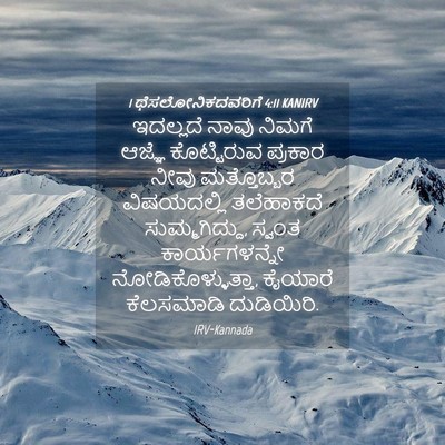 Picture 04 - 1 ಥೆಸಲೋನಿಕದವರಿಗೆ 4:11 KANIRV - ಇದಲ್ಲದೆ ನಾವು - Bible Verse Picture