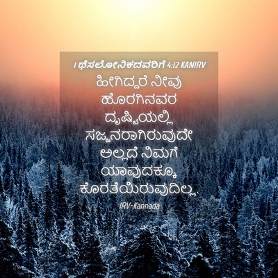 Picture 04 - 1 ಥೆಸಲೋನಿಕದವರಿಗೆ 4:12 KANIRV - ಹೀಗಿದ್ದರೆ ನೀವು - Bible Verse Picture