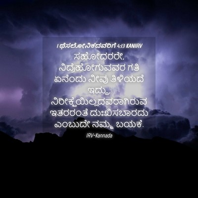 Picture 04 - 1 ಥೆಸಲೋನಿಕದವರಿಗೆ 4:13 KANIRV - ಸಹೋದರರೇ, - Bible Verse Picture