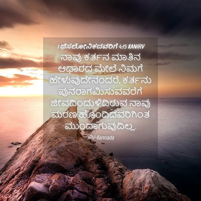 Picture 04 - 1 ಥೆಸಲೋನಿಕದವರಿಗೆ 4:15 KANIRV - ನಾವು ಕರ್ತನ ಮಾತಿನ - Bible Verse Picture