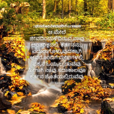 Picture 04 - 1 ಥೆಸಲೋನಿಕದವರಿಗೆ 4:17 KANIRV - ಆ ಮೇಲೆ - Bible Verse Picture