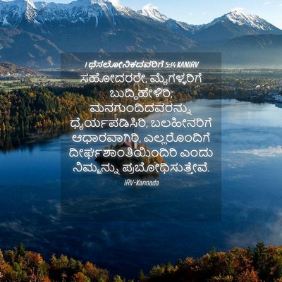 Picture 04 - 1 ಥೆಸಲೋನಿಕದವರಿಗೆ 5:14 KANIRV - ಸಹೋದರರೇ, - Bible Verse Picture