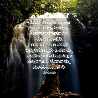 Picture 04 - 1 ಥೆಸಲೋನಿಕದವರಿಗೆ 5:15 KANIRV - ಯಾರೂ ಅಪಕಾರಕ್ಕೆ - Bible Verse Picture