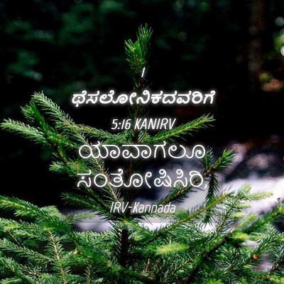 Picture 04 - 1 ಥೆಸಲೋನಿಕದವರಿಗೆ 5:16 KANIRV - ಯಾವಾಗಲೂ - Bible Verse Picture