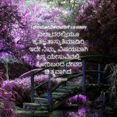 Picture 04 - 1 ಥೆಸಲೋನಿಕದವರಿಗೆ 5:18 KANIRV - ಎಲ್ಲಾದರಲ್ಲಿಯೂ - Bible Verse Picture