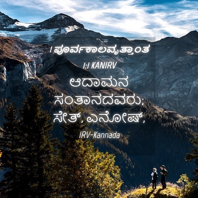 Picture 04 - 1 ಪೂರ್ವಕಾಲವೃತ್ತಾಂತ 1:1 KANIRV - ಆದಾಮನ ಸಂತಾನದವರು; - Bible Verse Picture