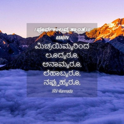 Picture 04 - 1 ಪೂರ್ವಕಾಲವೃತ್ತಾಂತ 1:11 KANIRV - ಮಿಚ್ರಯಿಮ್ಯರಿಂದ - Bible Verse Picture