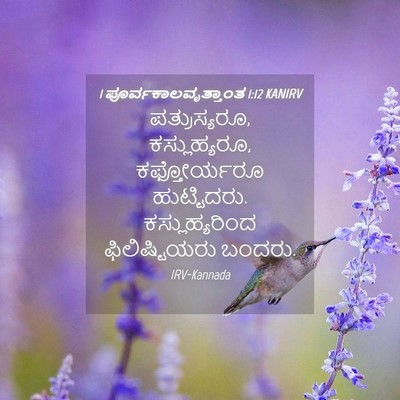 Picture 04 - 1 ಪೂರ್ವಕಾಲವೃತ್ತಾಂತ 1:12 KANIRV - ಪತ್ರುಸ್ಯರೂ, - Bible Verse Picture
