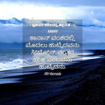 Picture 04 - 1 ಪೂರ್ವಕಾಲವೃತ್ತಾಂತ 1:13 KANIRV - ಕಾನಾನ್ ವಂಶದಲ್ಲಿ - Bible Verse Picture