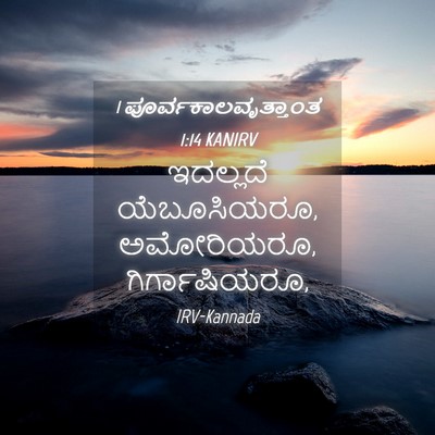 Picture 04 - 1 ಪೂರ್ವಕಾಲವೃತ್ತಾಂತ 1:14 KANIRV - ಇದಲ್ಲದೆ - Bible Verse Picture