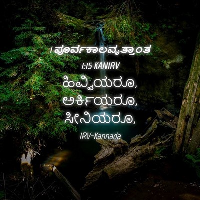 Picture 04 - 1 ಪೂರ್ವಕಾಲವೃತ್ತಾಂತ 1:15 KANIRV - ಹಿವ್ವಿಯರೂ, - Bible Verse Picture