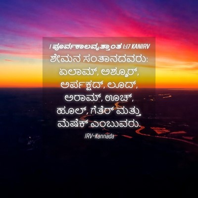 Picture 04 - 1 ಪೂರ್ವಕಾಲವೃತ್ತಾಂತ 1:17 KANIRV - ಶೇಮನ ಸಂತಾನದವರು: - Bible Verse Picture