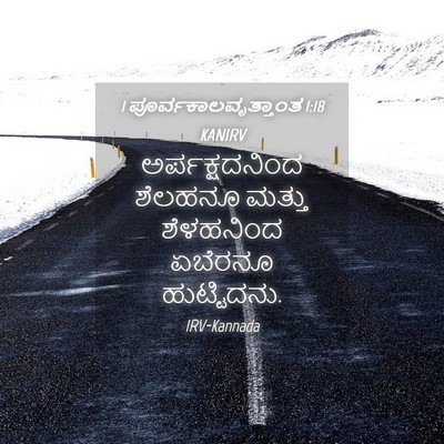 Picture 04 - 1 ಪೂರ್ವಕಾಲವೃತ್ತಾಂತ 1:18 KANIRV - ಅರ್ಪಕ್ಷದನಿಂದ - Bible Verse Picture