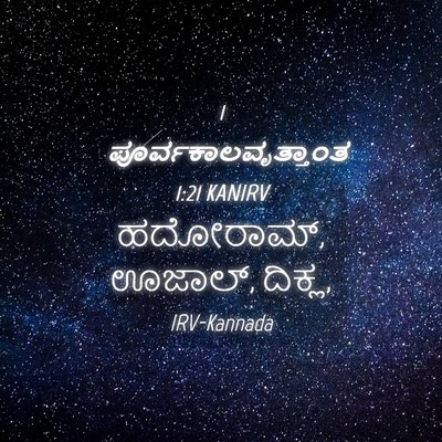 Picture 04 - 1 ಪೂರ್ವಕಾಲವೃತ್ತಾಂತ 1:21 KANIRV - ಹದೋರಾಮ್, ಊಜಾಲ್, - Bible Verse Picture
