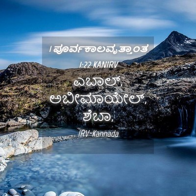 Picture 04 - 1 ಪೂರ್ವಕಾಲವೃತ್ತಾಂತ 1:22 KANIRV - ಎಬಾಲ್, ಅಬೀಮಾಯೇಲ್, - Bible Verse Picture