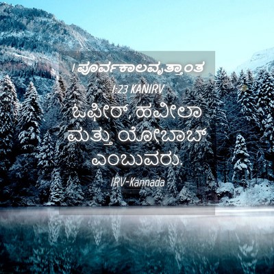 Picture 04 - 1 ಪೂರ್ವಕಾಲವೃತ್ತಾಂತ 1:23 KANIRV - ಓಫೀರ್, ಹವೀಲಾ ಮತ್ತು - Bible Verse Picture