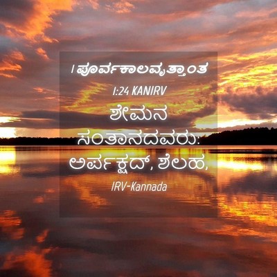 Picture 04 - 1 ಪೂರ್ವಕಾಲವೃತ್ತಾಂತ 1:24 KANIRV - ಶೇಮನ ಸಂತಾನದವರು: - Bible Verse Picture