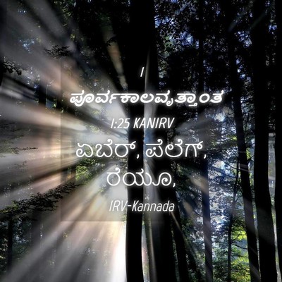 Picture 04 - 1 ಪೂರ್ವಕಾಲವೃತ್ತಾಂತ 1:25 KANIRV - ಏಬೆರ್, ಪೆಲೆಗ್, - Bible Verse Picture