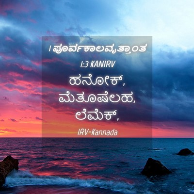 Picture 04 - 1 ಪೂರ್ವಕಾಲವೃತ್ತಾಂತ 1:3 KANIRV - ಹನೋಕ್, ಮೆತೂಷೆಲಹ, - Bible Verse Picture